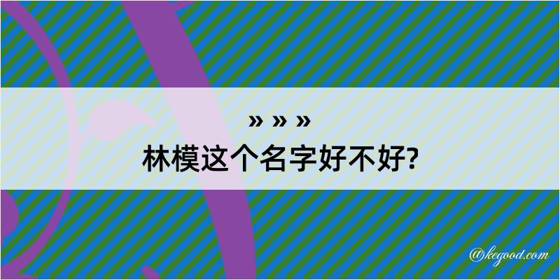 林模这个名字好不好?