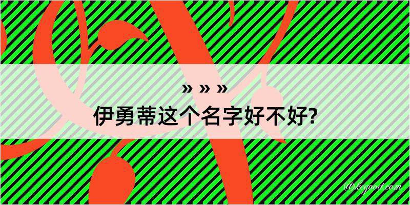 伊勇蒂这个名字好不好?