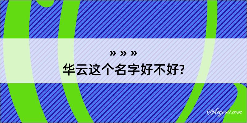 华云这个名字好不好?