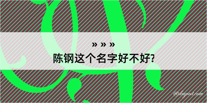 陈钢这个名字好不好?