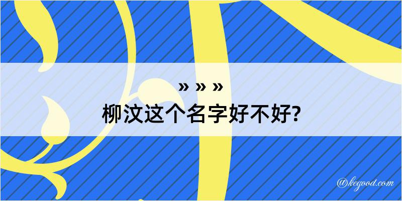 柳汶这个名字好不好?