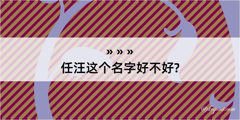 任汪这个名字好不好?