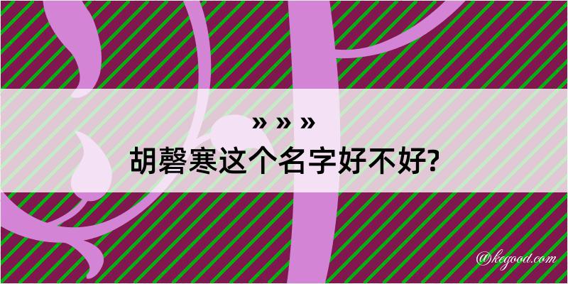 胡磬寒这个名字好不好?