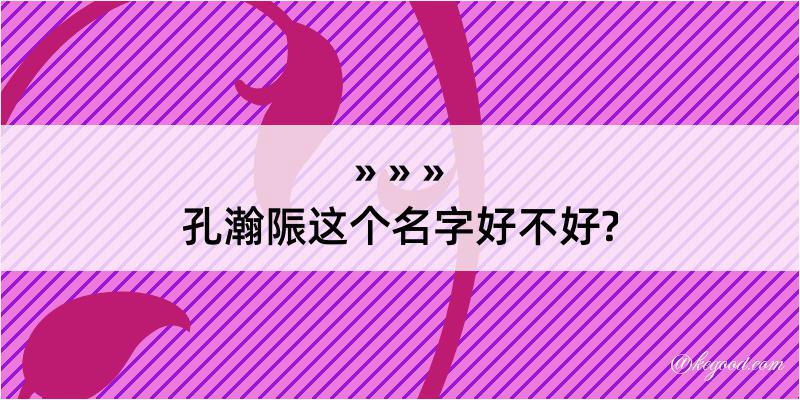 孔瀚陙这个名字好不好?