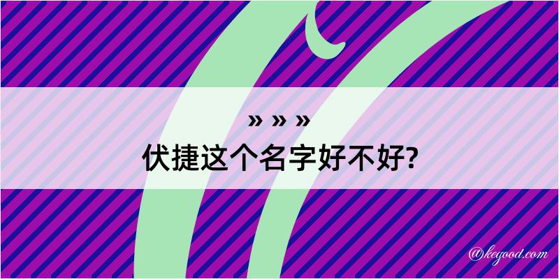 伏捷这个名字好不好?