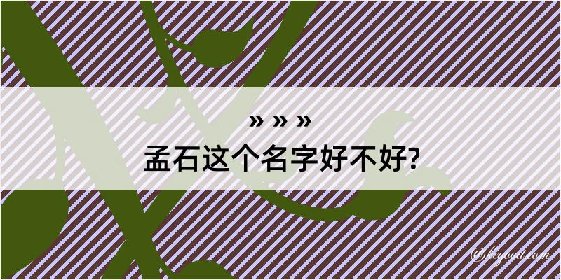 孟石这个名字好不好?