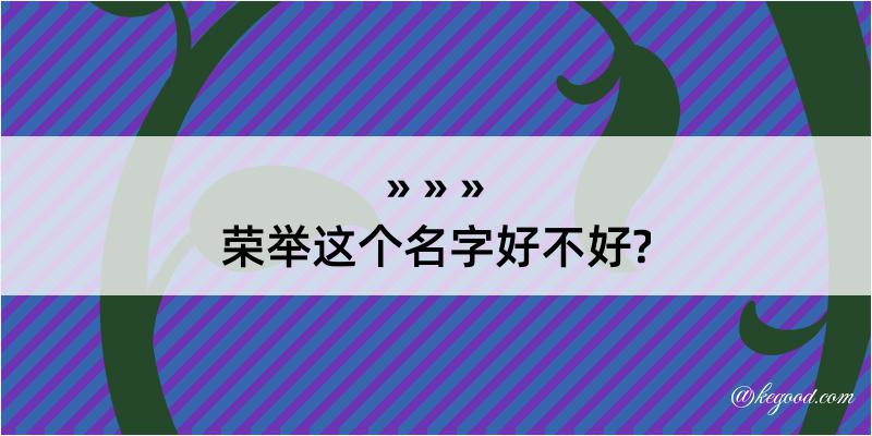 荣举这个名字好不好?