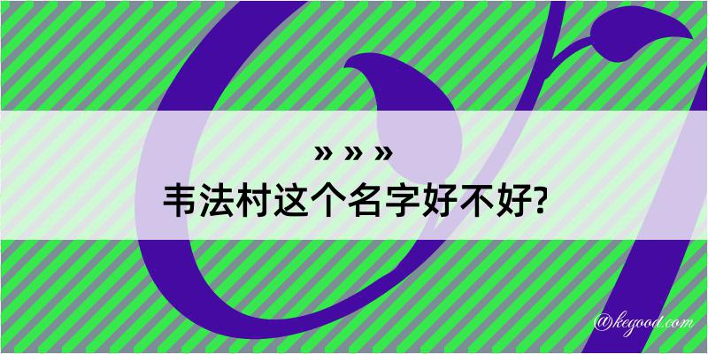 韦法村这个名字好不好?