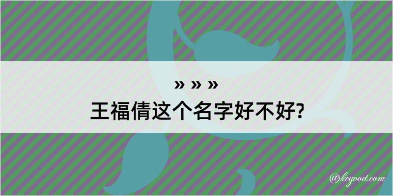 王福倩这个名字好不好?