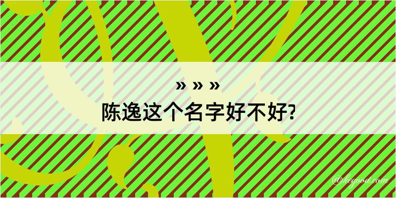 陈逸这个名字好不好?