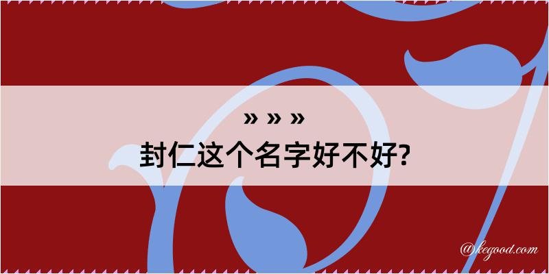 封仁这个名字好不好?