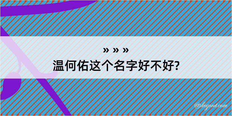 温何佑这个名字好不好?