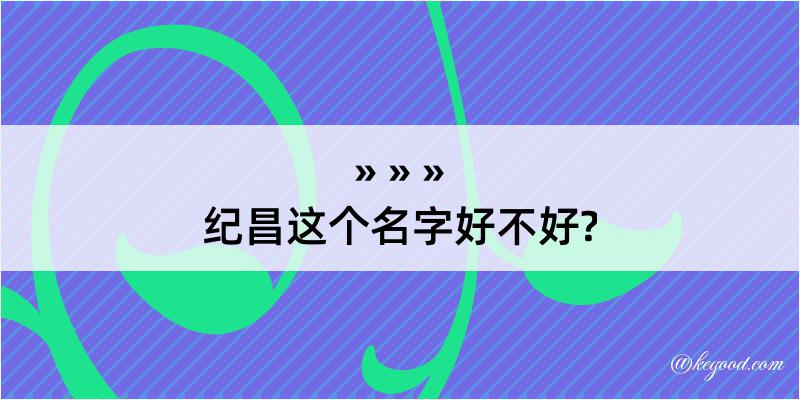 纪昌这个名字好不好?