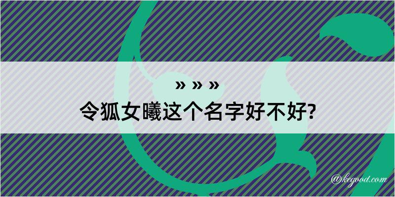 令狐女曦这个名字好不好?