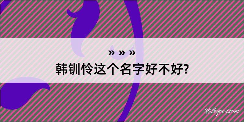 韩钏怜这个名字好不好?