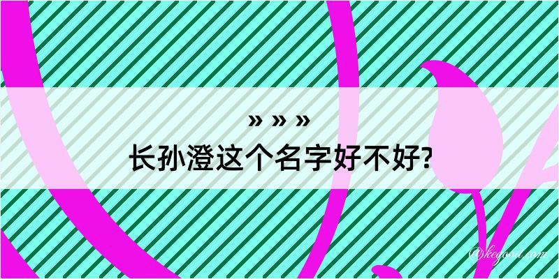 长孙澄这个名字好不好?