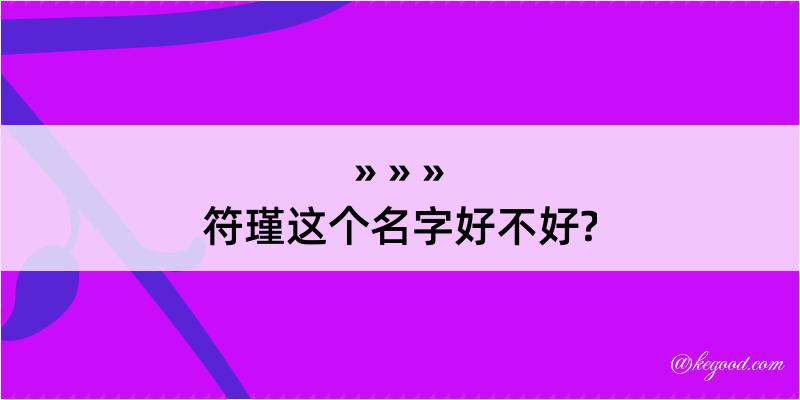 符瑾这个名字好不好?