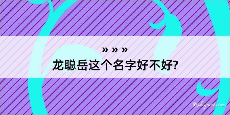 龙聪岳这个名字好不好?