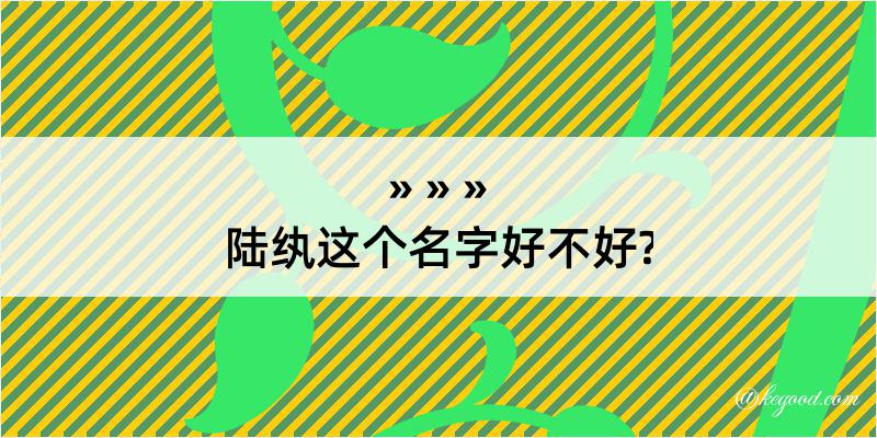 陆纨这个名字好不好?