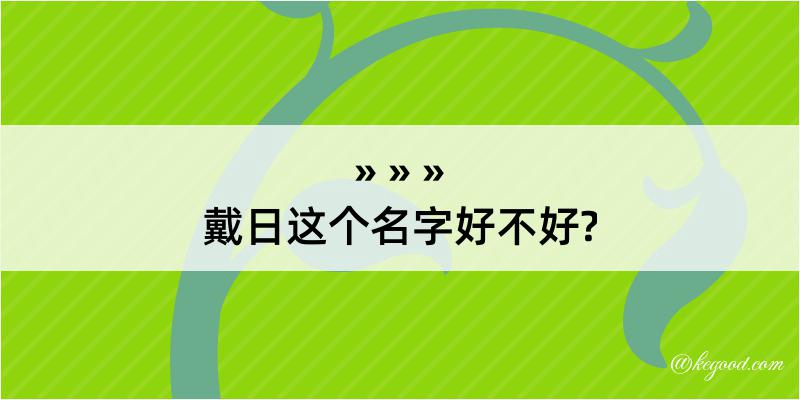 戴日这个名字好不好?