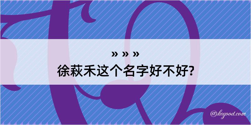 徐萩禾这个名字好不好?