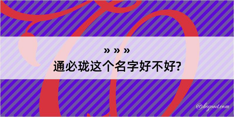 通必珑这个名字好不好?