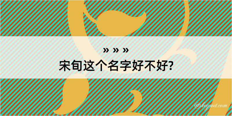 宋旬这个名字好不好?