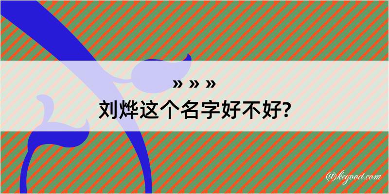 刘烨这个名字好不好?