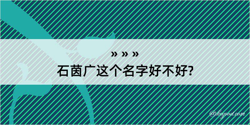 石茵广这个名字好不好?