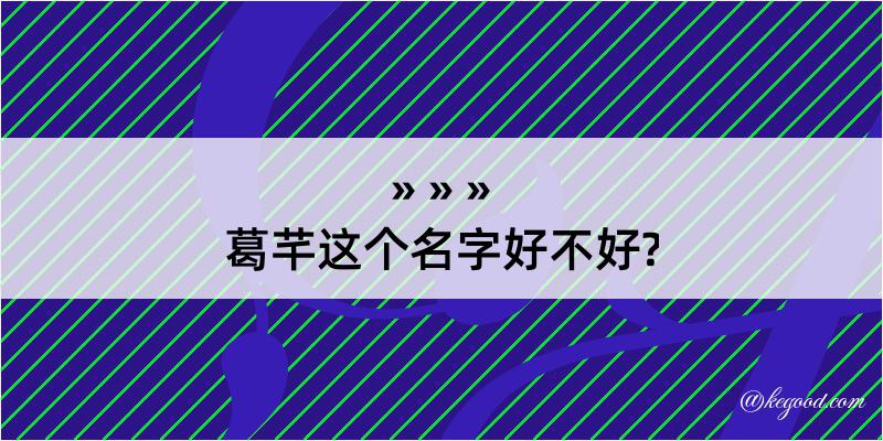 葛芊这个名字好不好?