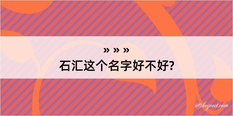 石汇这个名字好不好?