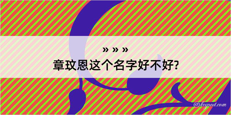 章玟恩这个名字好不好?