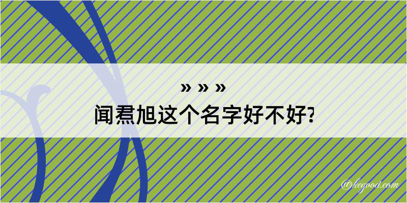 闻焄旭这个名字好不好?