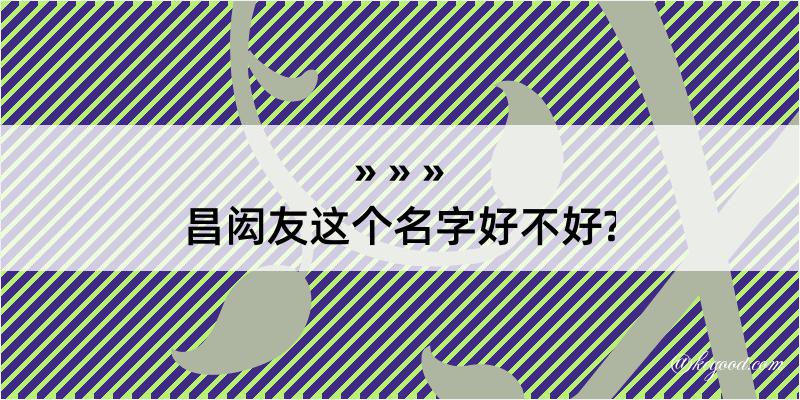 昌闳友这个名字好不好?