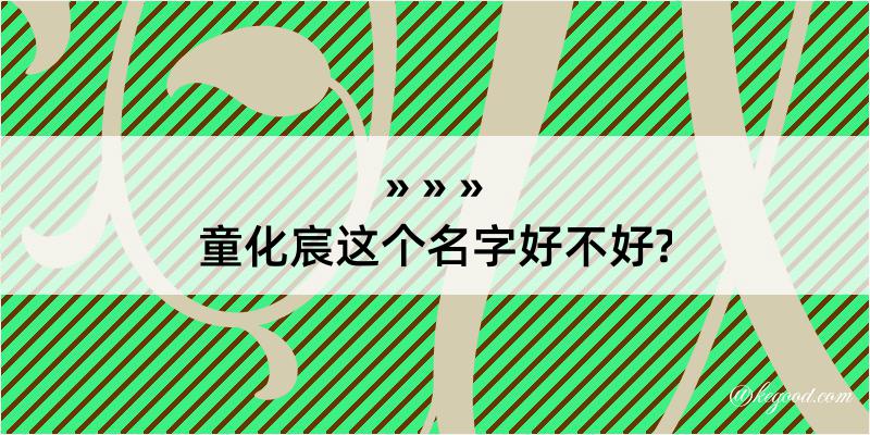 童化宸这个名字好不好?