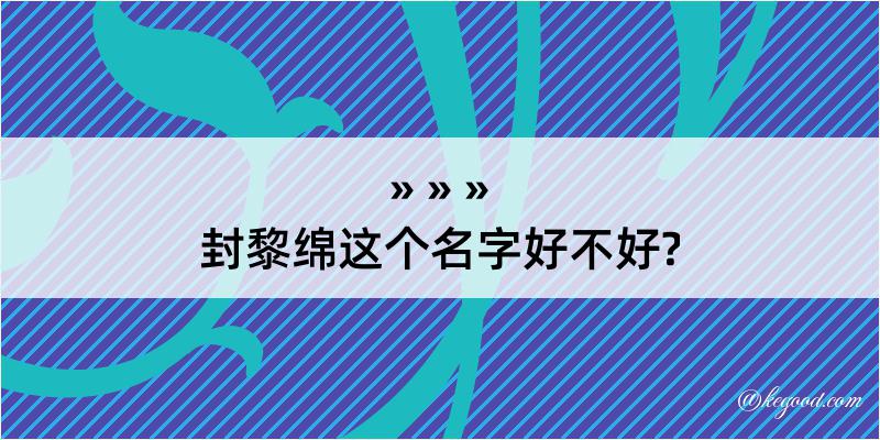 封黎绵这个名字好不好?