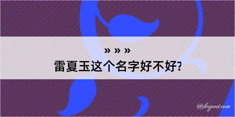 雷夏玉这个名字好不好?