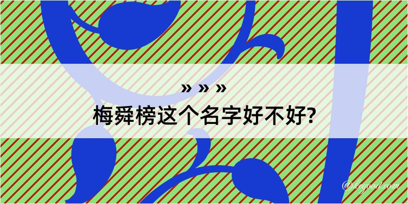 梅舜榜这个名字好不好?