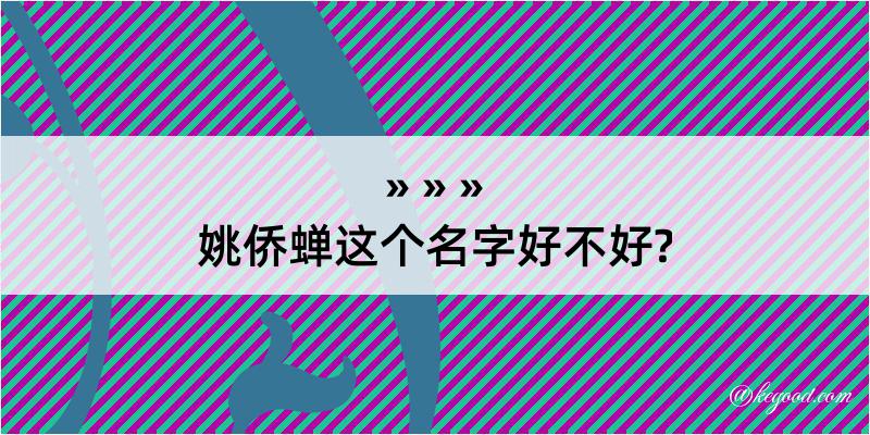 姚侨蝉这个名字好不好?