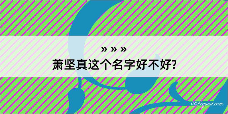 萧坚真这个名字好不好?