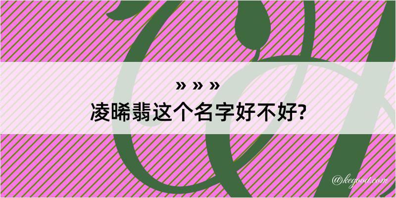 凌晞翡这个名字好不好?