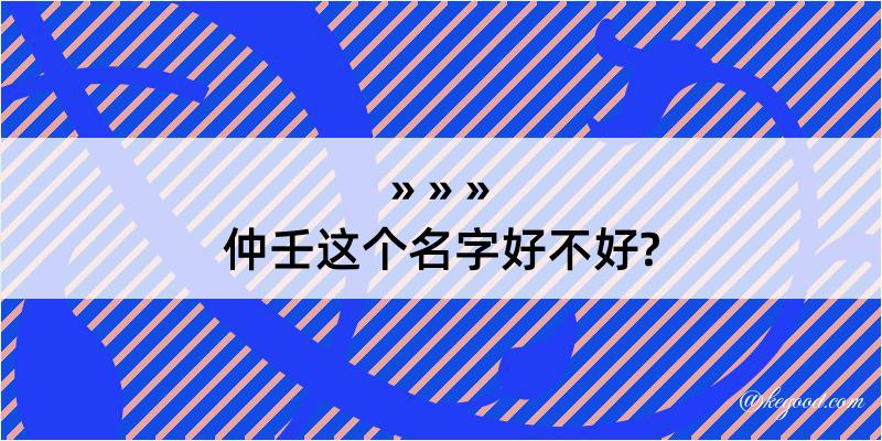 仲壬这个名字好不好?