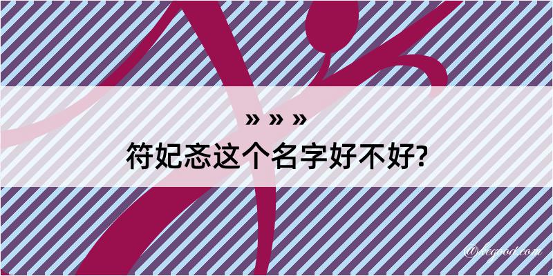 符妃忞这个名字好不好?