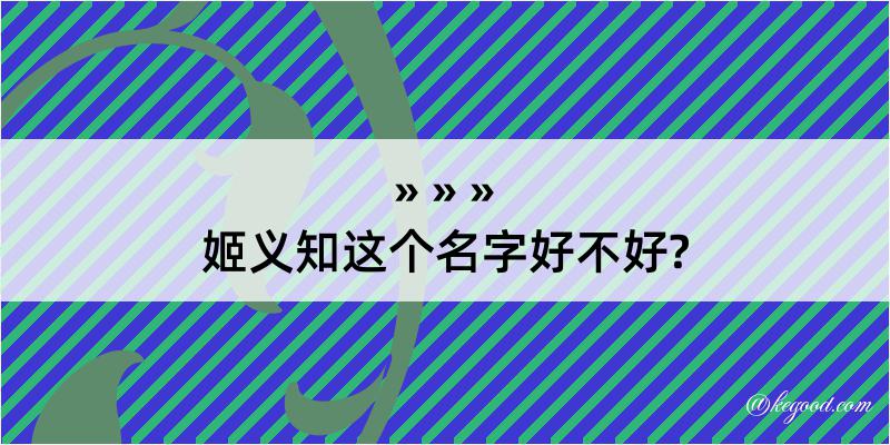 姬义知这个名字好不好?