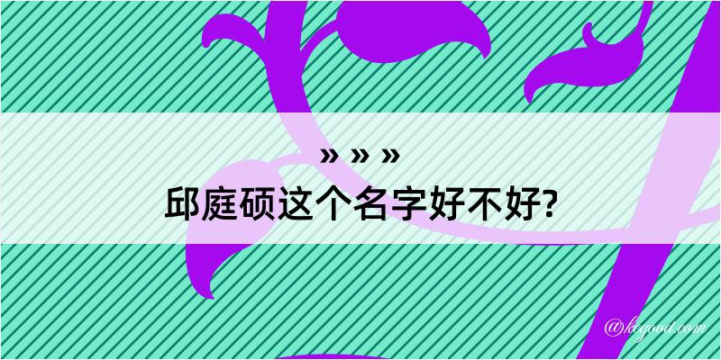 邱庭硕这个名字好不好?