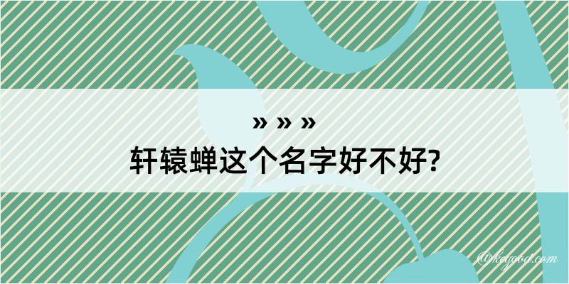 轩辕蝉这个名字好不好?