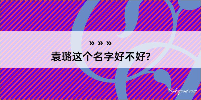 袁璐这个名字好不好?