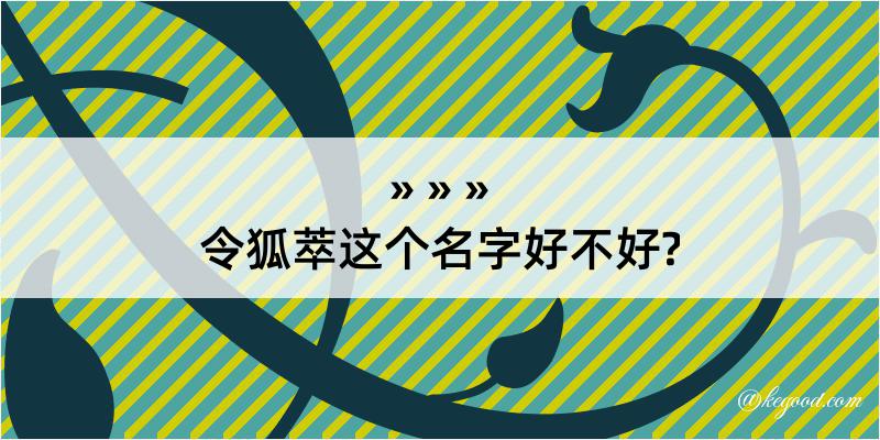 令狐萃这个名字好不好?