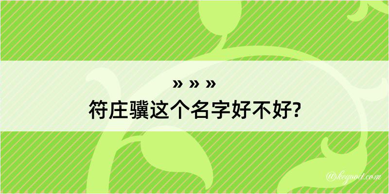 符庄骥这个名字好不好?