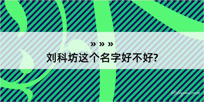 刘科坊这个名字好不好?